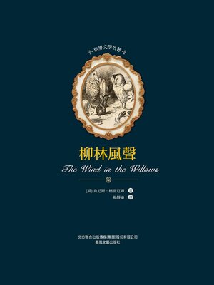 cover image of 柳林風聲